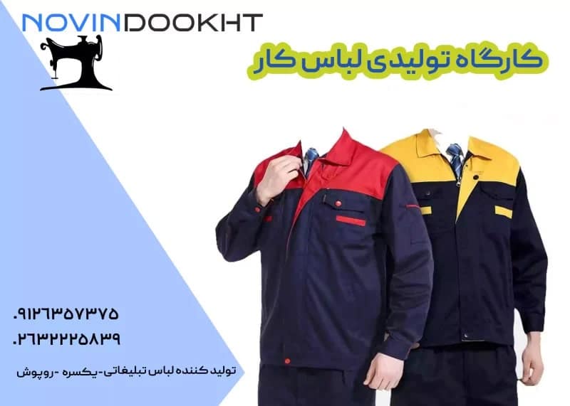 نوین دوخت: ارزانترین تولیدی لباس کار با بهترین کیفیت کارگاه تولیدی لباس کار
