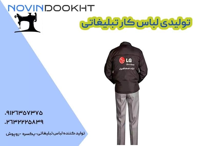 نوین دوخت: ارزانترین تولیدی لباس کار با بهترین کیفیت تولیدی لباس کار تبلیغاتی