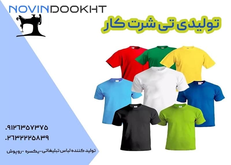 نوین دوخت: ارزانترین تولیدی لباس کار با بهترین کیفیت تولیدی تیشرت کار