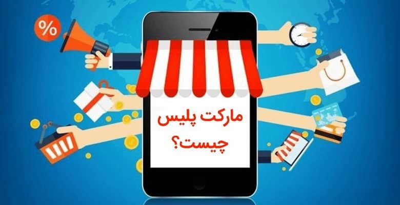 هر آنچه باید از مارکت پلیس بدانید! +معرفی سایت های مطرح