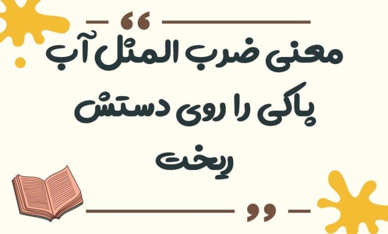 معنی ضرب المثل آب پاکی را روی دستش ریخت
