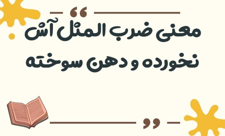 معنی ضرب المثل آش نخورده و دهن سوخته