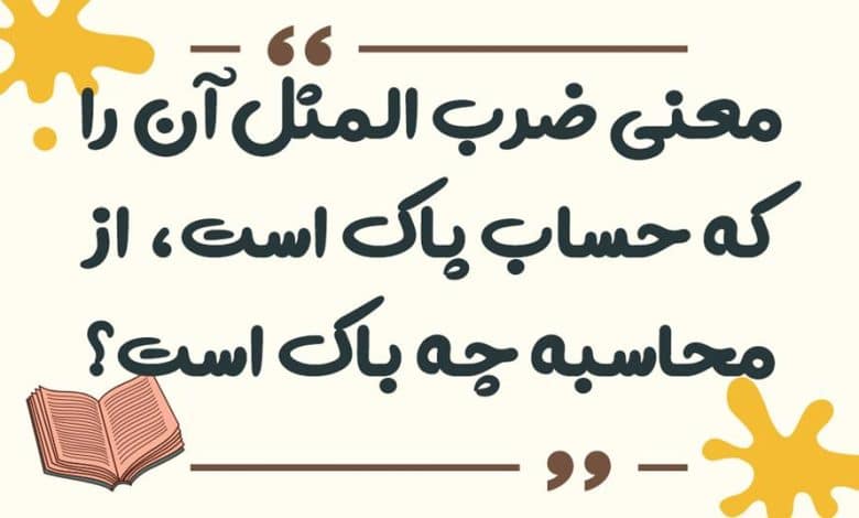 معنی ضرب المثل آن را که حساب پاک است، از محاسبه چه باک است؟