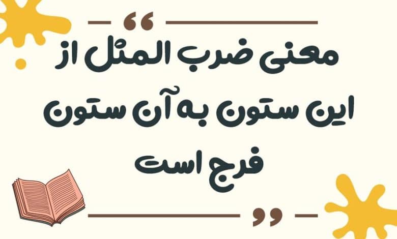 معنی ضرب المثل از این ستون به آن ستون فرج است