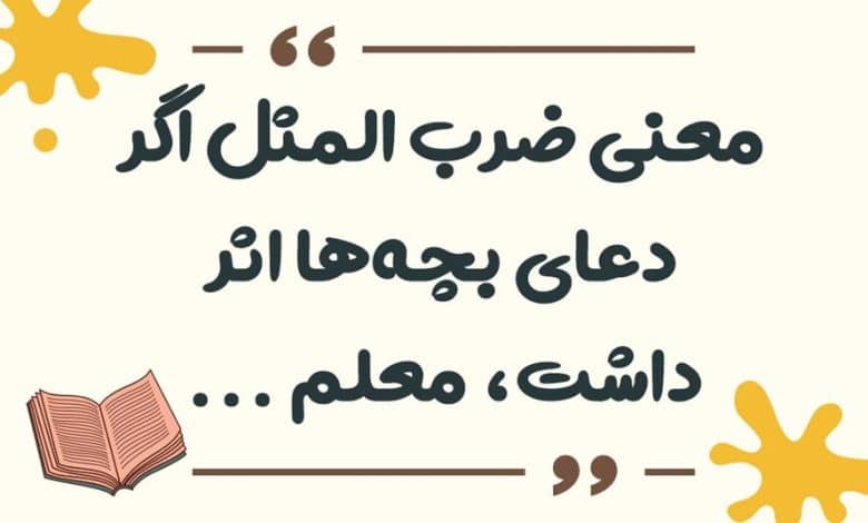 معنی ضرب المثل اگه دعای بچه ها اثر داشت، یک معلم زنده نمی موند