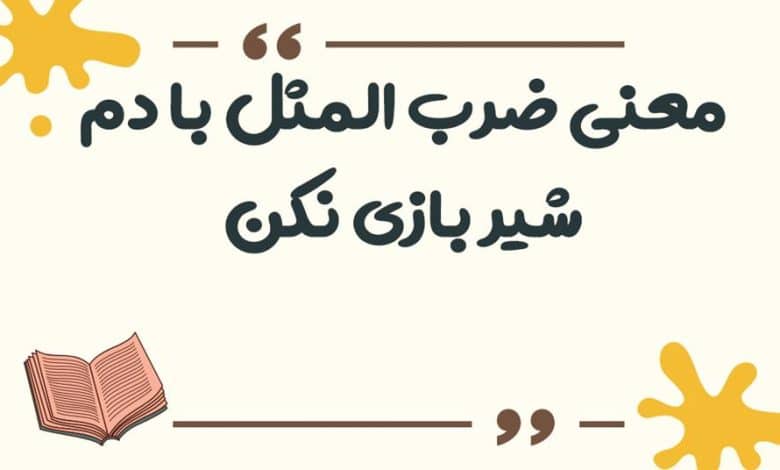 معنی ضرب المثل لگد به بخت خود زدن