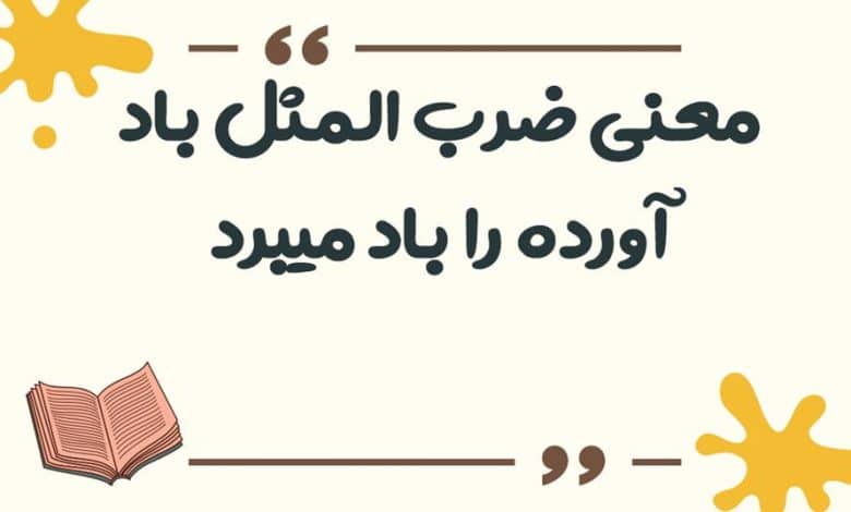 معنی ضرب المثل لگد به بخت خود زدن