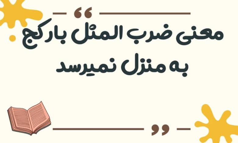معنی ضرب المثل لگد به بخت خود زدن