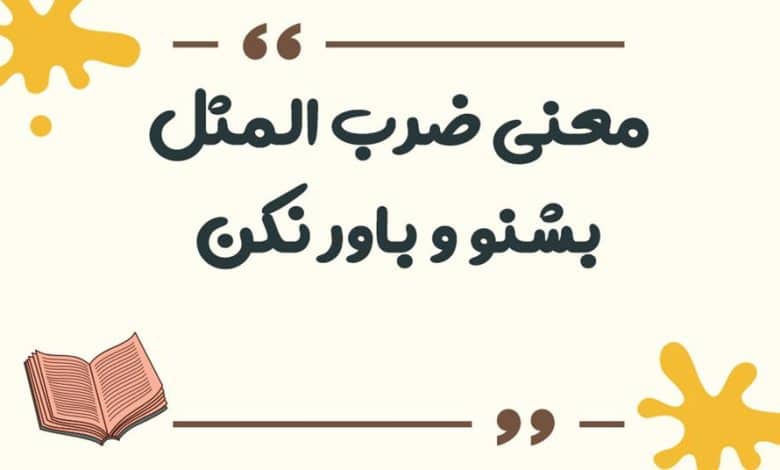 معنی ضرب المثل بشنو و باور نکن