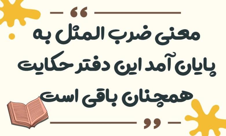 معنی ضرب المثل لگد به بخت خود زدن