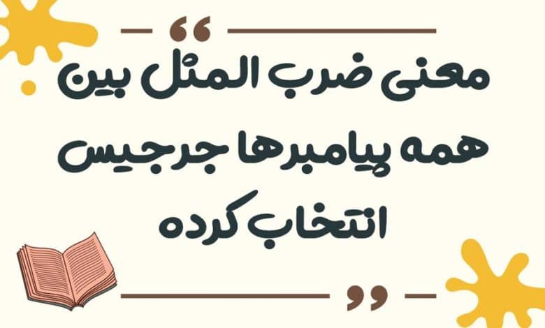 معنی ضرب المثل بین همه پیامبرها جرجیس انتخاب کرده