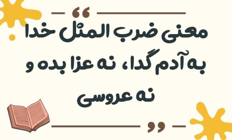معنی ضرب المثل خدا به آدم گدا، نه عزا بده و نه عروسی