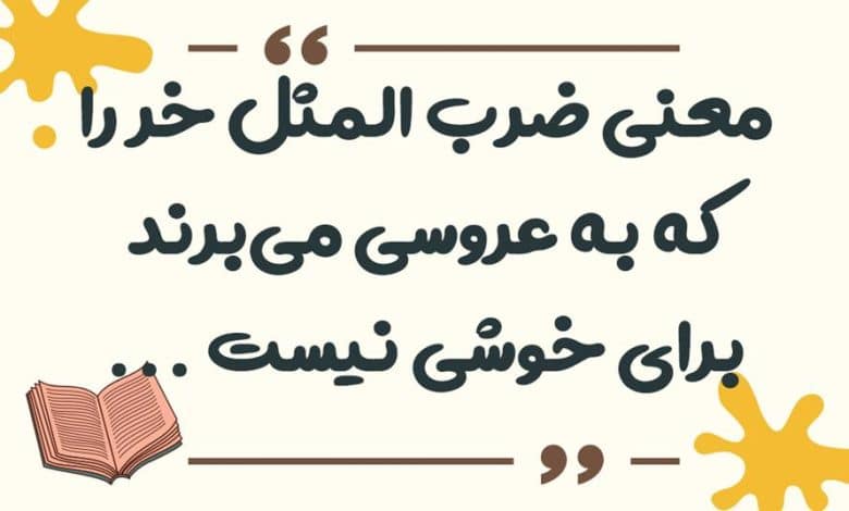 معنی ضرب المثل خر را که به عروسی می‌ برند برای خوشی نیست، برای آبکشی است