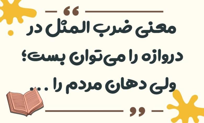 معنی ضرب المثل در دروازه رو می شه بست، اما دهان مردم را نه!