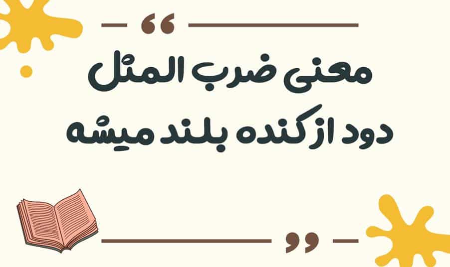 معنی ضرب المثل دود از کنده بلند میشه
