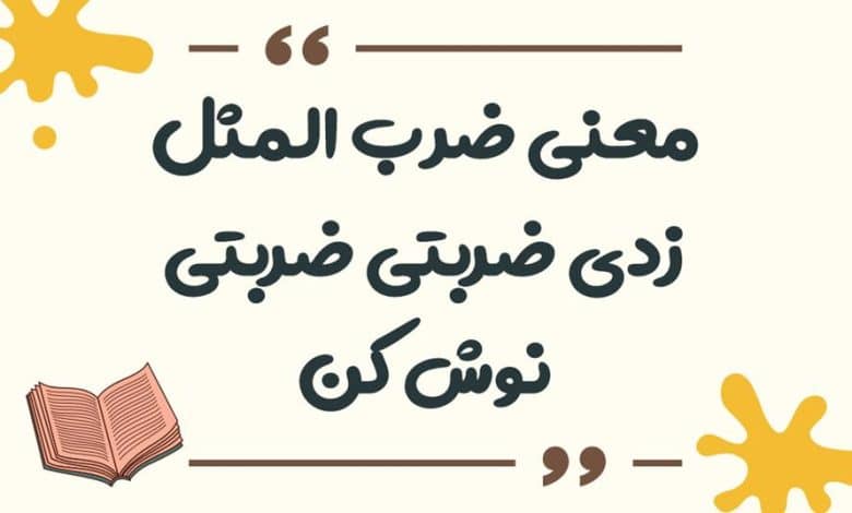 معنی ضرب المثل ظاهر و باطنش یکی است