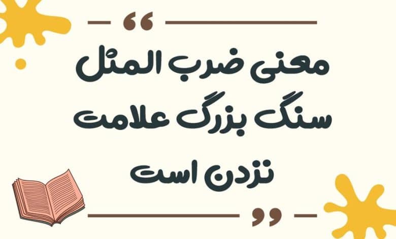 معنی ضرب المثل سنگ بزرگ علامت نزدن است