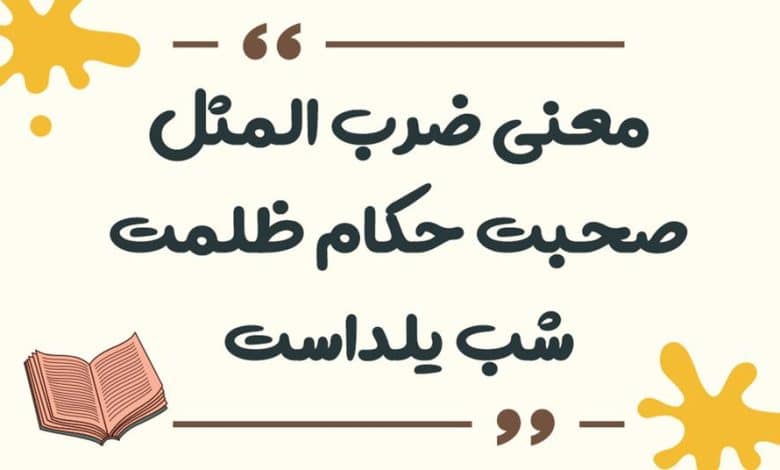 معنی ضرب المثل ظاهر و باطنش یکی است