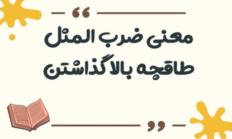 معنی ضرب المثل ظاهر و باطنش یکی است