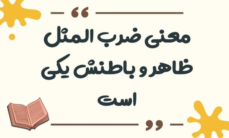 معنی ضرب المثل ظاهر و باطنش یکی است
