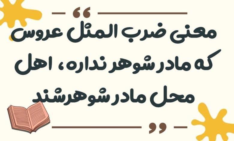 معنی ضرب المثل عروس که مادر شوهر نداره، اهل محل مادر شوهرشند