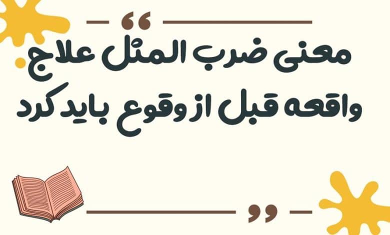 معنی ضرب المثل علاج واقعه قبل از وقوع باید کرد