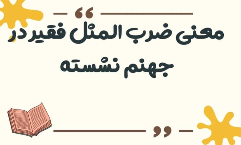 معنی ضرب المثل فقیر در جهنم نشسته