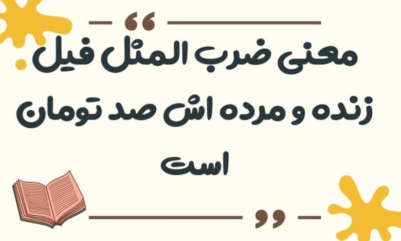 معنی ضرب المثل فیل زنده و مرده اش صد تومان است
