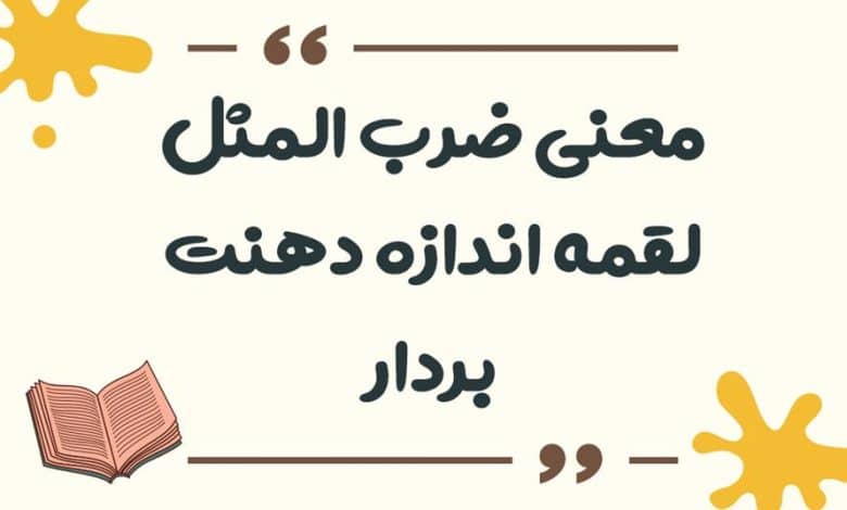 معنی ضرب المثل لگد به بخت خود زدن