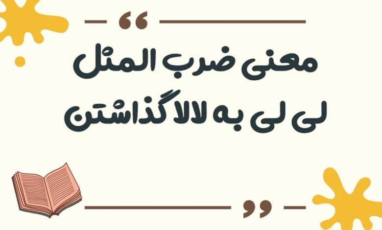 معنی ضرب المثل لگد به بخت خود زدن