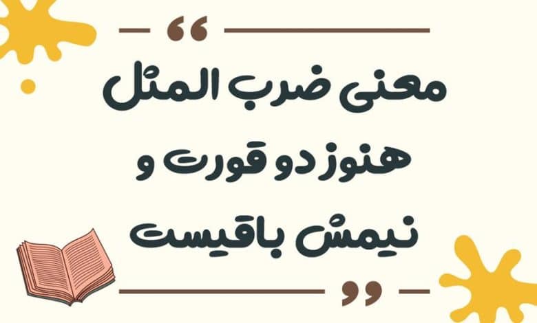 معنی ضرب المثل سنگ بزرگ علامت نزدن است