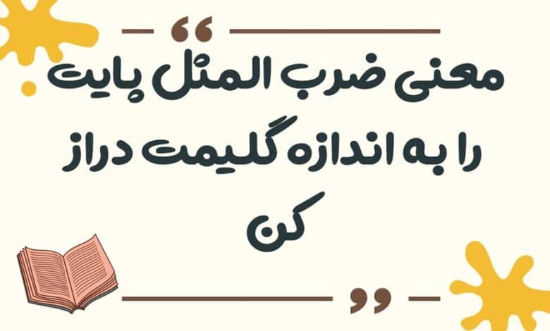 معنی ضرب المثل پایت را به اندازه گلیمت دراز کن