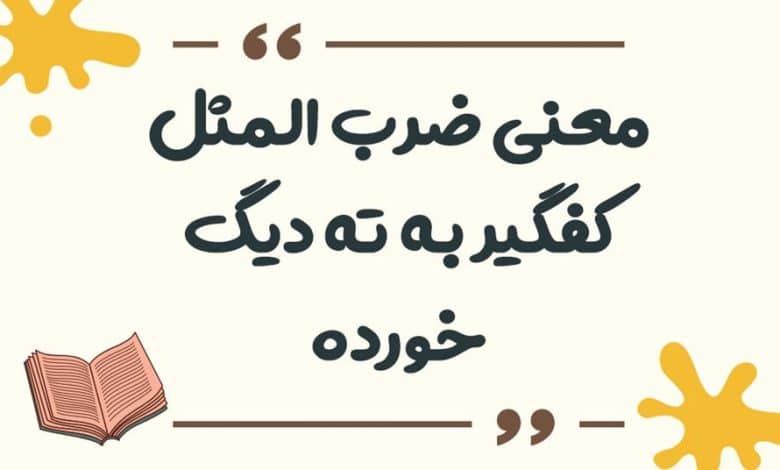 معنی ضرب المثل کفگیر به ته دیگ خورده
