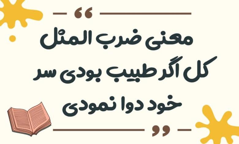 معنی ضرب المثل کفگیر به ته دیگ خورده