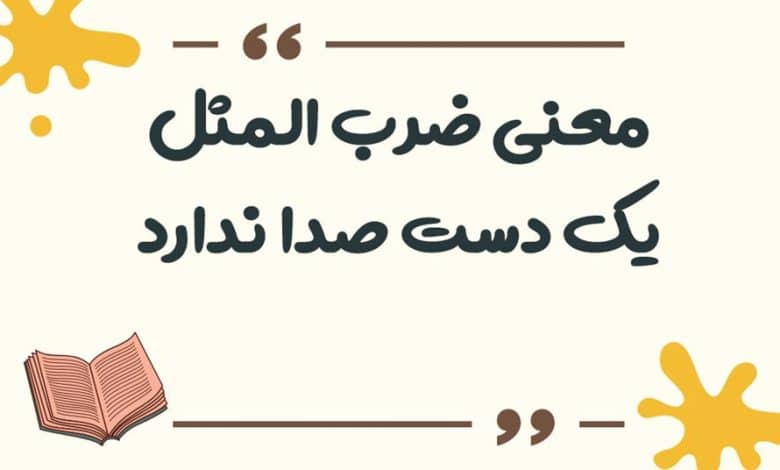 معنی ضرب المثل سنگ بزرگ علامت نزدن است