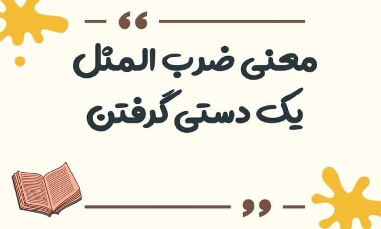 معنی ضرب المثل یک دستی گرفتن