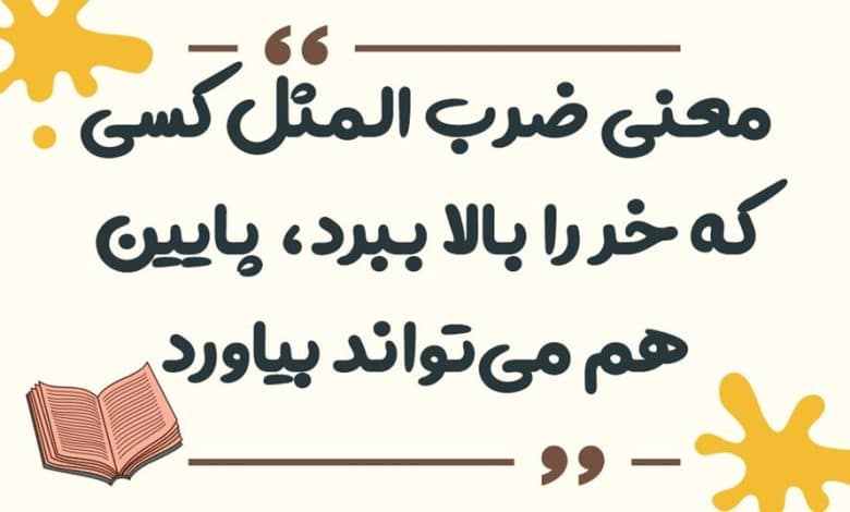 معنی ضرب المثل ﮐﺴﯽ ﮐﻪ ﺧﺮ ﺭﺍ ﺑﺎﻻ ببرد، ﭘﺎﯾﯿﻦ هم ﻣﯽﺗﻮﺍﻧﺪ ﺑﯿﺎﻭﺭﺩ
