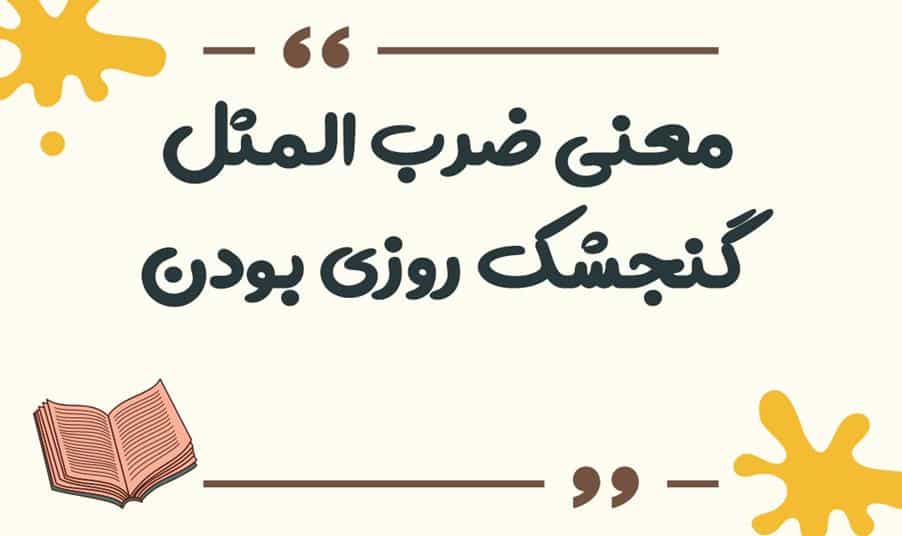 معنی ضرب المثل ﮔﻨﺠﺸﮏ ﺍﻣﺴﺎﻟﯽ ﮔﻨﺠﺸﮏ ﭘﺎﺭﺳﺎﻟﯽ ﺭﺍ ﻗﺒﻮﻝ ﻧﺪﺍﺭﺩ