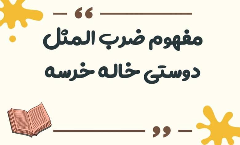 معنی ضرب المثل دوستی خاله خرسه