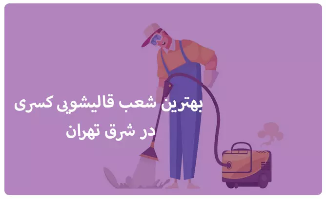 آشنایی با بهترین شعب قالیشویی در شرق تهران