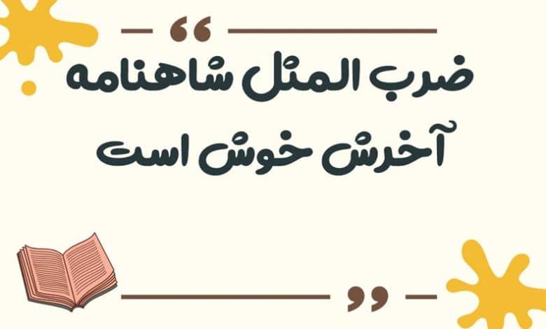 معنی ضرب المثل شاهنامه آخرش خوش است