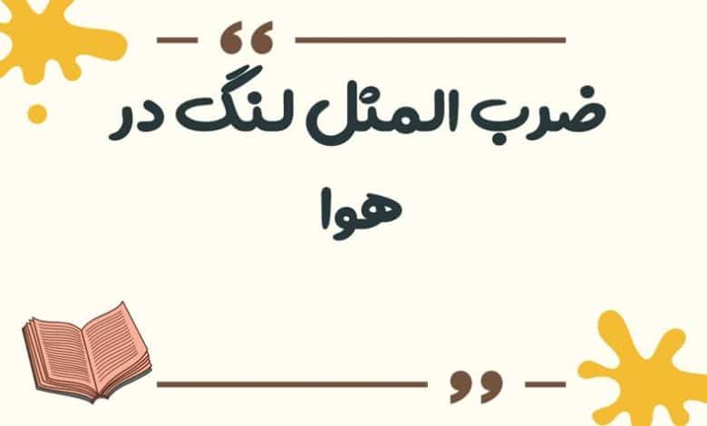 معنی ضرب المثل لنگ در هوا