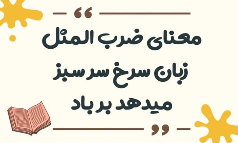 معنای ضرب المثل زبان سرخ سر سبز میدهد بر باد
