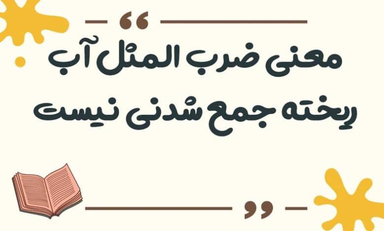 معنی ضرب المثل آب ریخته جمع شدنی نیست