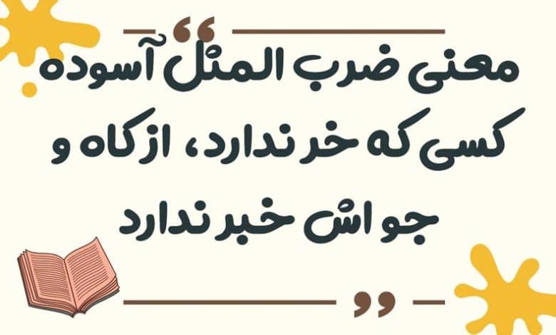 معنی ضرب المثل آسوده کسی که خر ندارد، از کاه و جو اش خبر ندارد