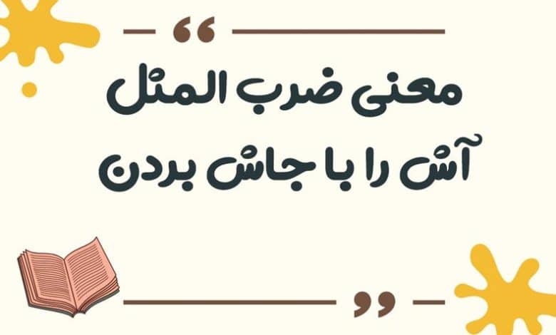 معنی ضرب المثل آش را با جاش بردن