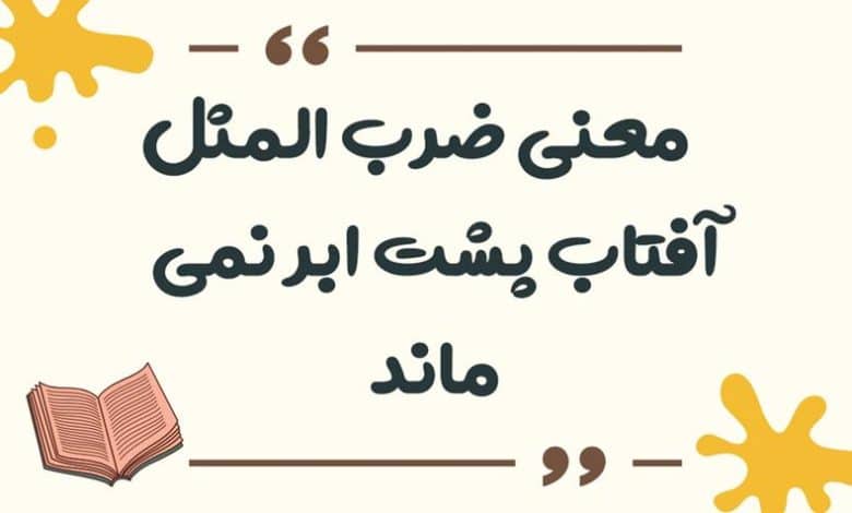معنی ضرب المثل آفتاب پشت ابر نمی ماند