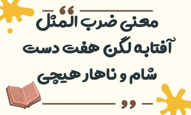 معنی ضرب المثل آفتابه لگن هفت دست شام و ناهار هیچی