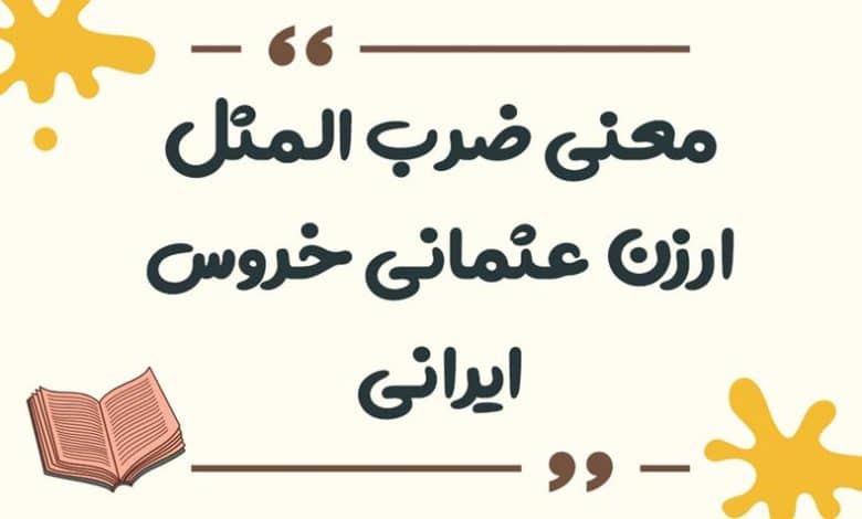 معنی ضرب المثل ارزن عثمانی خروس ایرانی