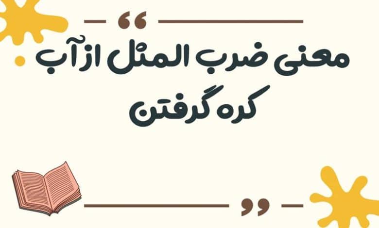 معنی ضرب المثل از آب کره گرفتن